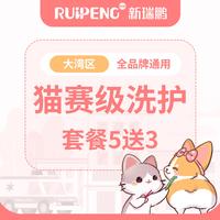 【大湾区】猫赛级洗护5送3 短毛猫